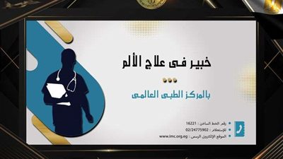 المركز الطبي العالمي يستضيف الدكتور عمرو زيدان خبير علاج آلام
