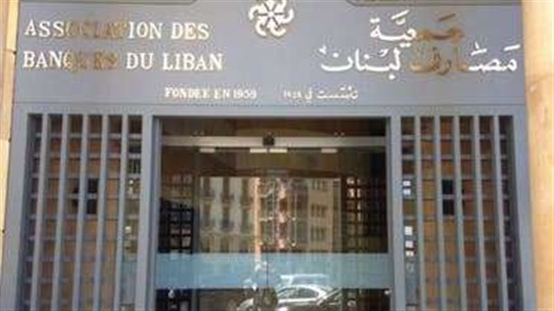 جمعيه المصارف اللبنانية