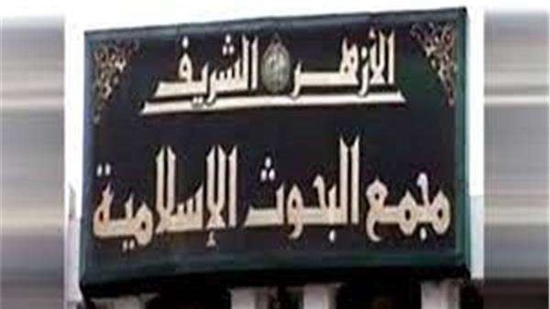 مجمع البحوث الإسلامية