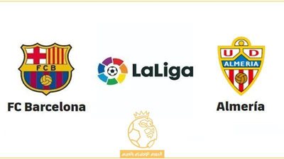 الليلة.. برشلونة ضيفًا على ألميريا في الدوري الإسباني