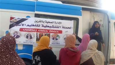 «صحة الشرقية»: تقديم خدمات تنظيم الأسرة بالشرقية لأكثر من 23 ألف منتفعة