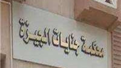 23 مارس.. النطق بالحكم على موظف طلب الحصول على «رشوة» بالجيزة