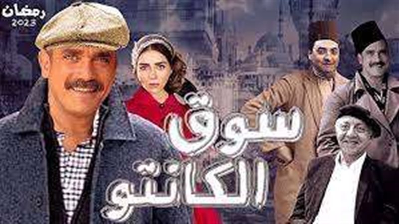 مسلسل سوق الكانتو