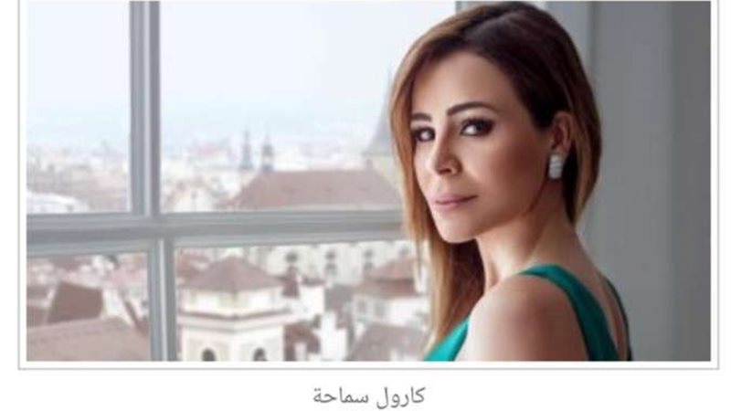كارول سماحة
