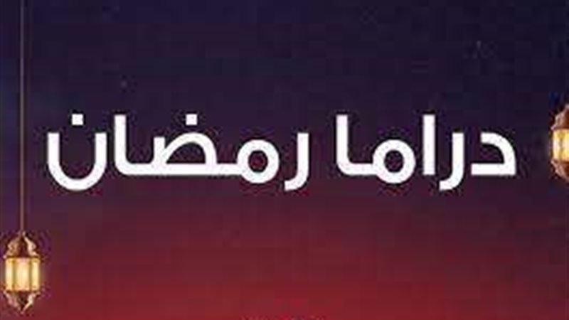 دراما رمضان