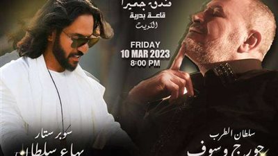 شروط وقواعد حضور حفل جورج وسوف وبهاء سلطان بالكويت