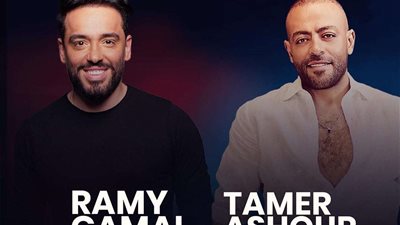 تامر عاشور ورامي جمال يلتقيان في حفل غنائي.. الجمعه المقبلة