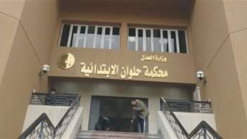 محكمة حلوان