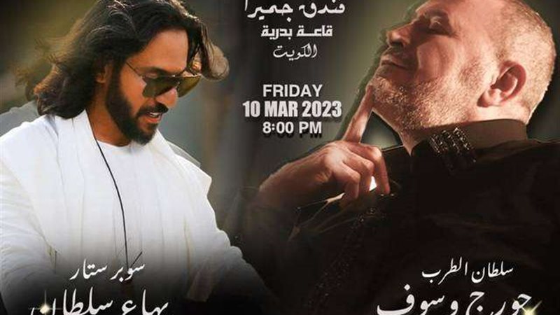 البوستر الخاص بحفل