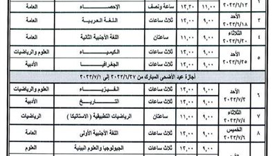 جدول امتحانات الثانوية العامة 2023.. ترتيب المواد ومواعيدها
