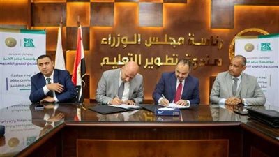 بروتكول تعاون بين مصر الخير وصندوق تطوير التعليم.. تفاصيل