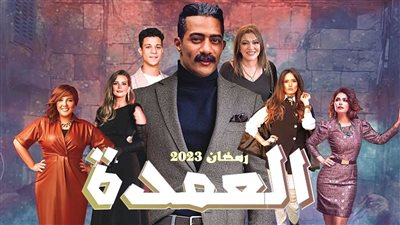 القنوات الناقلة لـ مسلسل جعفر العمدة في رمضان 2023