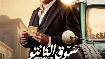 البرومو الرسمي لمسلسل سوق الكانتو في رمضان 2023