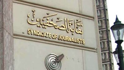 اليوم.. نقيب الصحفيين يجتمع مع محرري ملف 