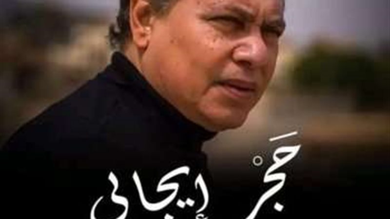 حجر إيجابي