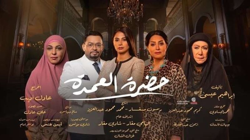 حضرة العمدة
