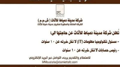 بتدور على شغل.. وظائف شاغرة في مدينة دمياط للأثاث (تفاصيل)