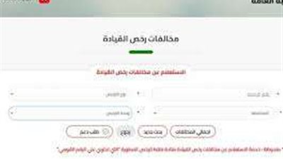 وأنت في البيت.. طريقة الاستعلام عن مخالفات السيارات