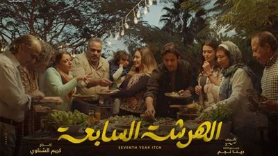 رمضان 2023.. القنوات الناقلة لمسلسل الهرشة السابعة