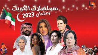رمضان 2023.. تعرف على أقوى وأبرز المسلسلات الكويتية