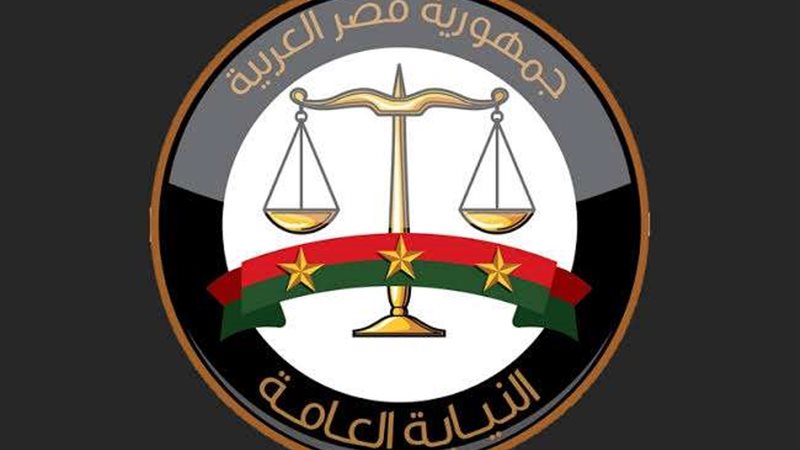 النائب العام