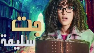 جت سليمة..  ما هي القنوات الناقلة لمسلسل دنيا سمير غانم في رمضان2023