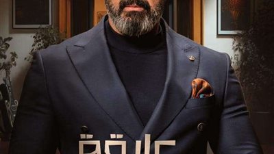 ياسر جلال ومي عمر يتصدران البوستر الرسمي لمسلسل 