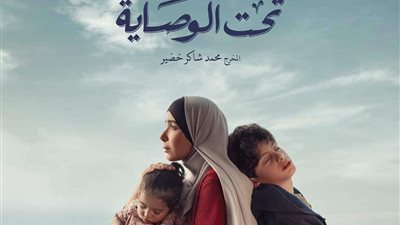 شاهد....البوستر الرسمي لمسلسل تحت الوصاية