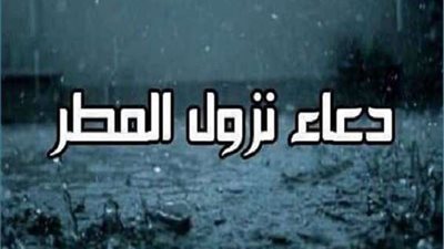 أنزل علينا رحمتك.. أدعية مستجابة وقت نزول المطر