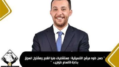حسن ضوه مرشح التنسيقية: مستشفيات منيا القمح ومشتول بحاجة لأقسام طوارئ 