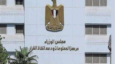 «معلومات الوزراء» يبحث اتجاهات السياسة المالية واستدامة الدين