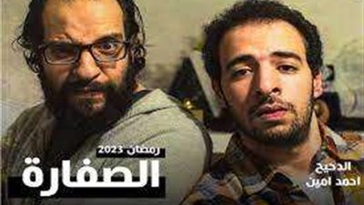 رمضان 2023 .. القنوات الناقلة لمسلسل الصفارة لـ أحمد أمين
