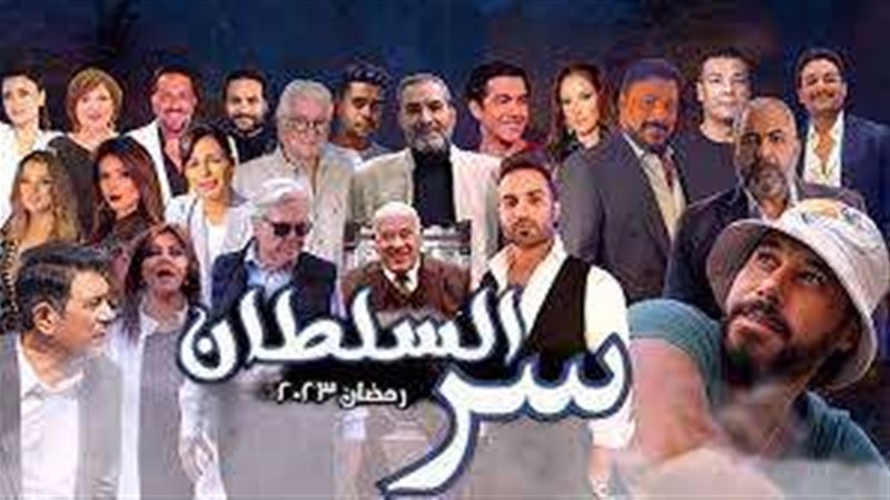 سر السلطان