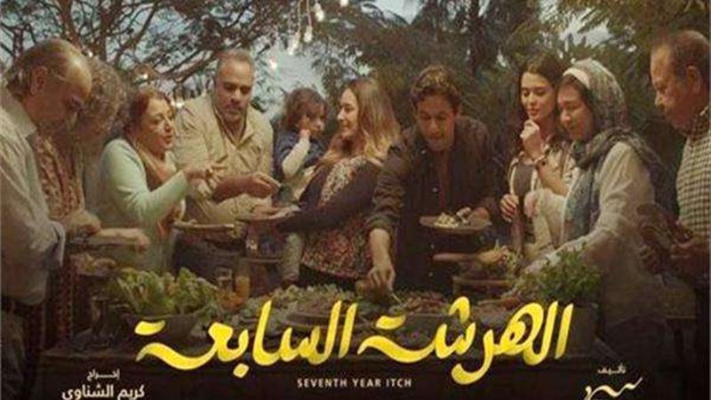 مسلسل الهرشة السابعة