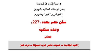 طرح وحدات سكنية جديدة في الجيزة