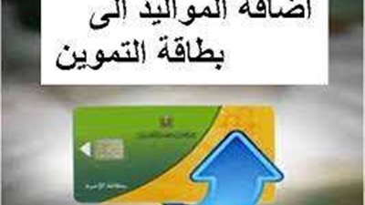 الأوراق المطلوبة لإضافة المواليد على بطاقة التموين.. تفاصيل