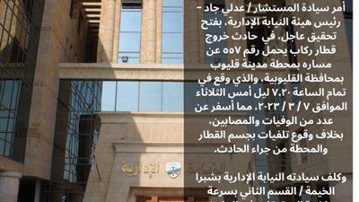 النيابة الإدارية|تفتح  تحقيق عاجل في حادث قطار قليوب