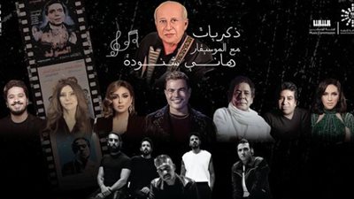 ليلة الموسيقار هاني شنودة| حفل إستثنائي يجمع نجوم الغناء وأبرزهم عمرو دياب ومنير