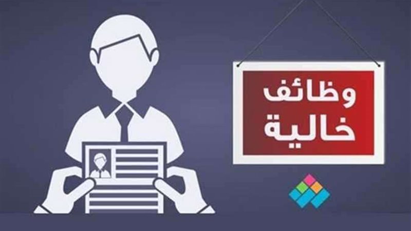 وظائف شاغرة