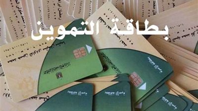 المستندات المطلوبة لإضافة المواليد على بطاقة التموين
