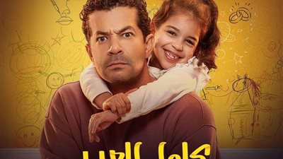 رمضان 2023..القنوات الناقلة لمسلسل كامل العدد