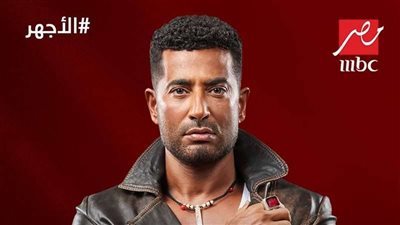 رمضان 2023.. القنوات الناقلة لمسلسل الأجهر