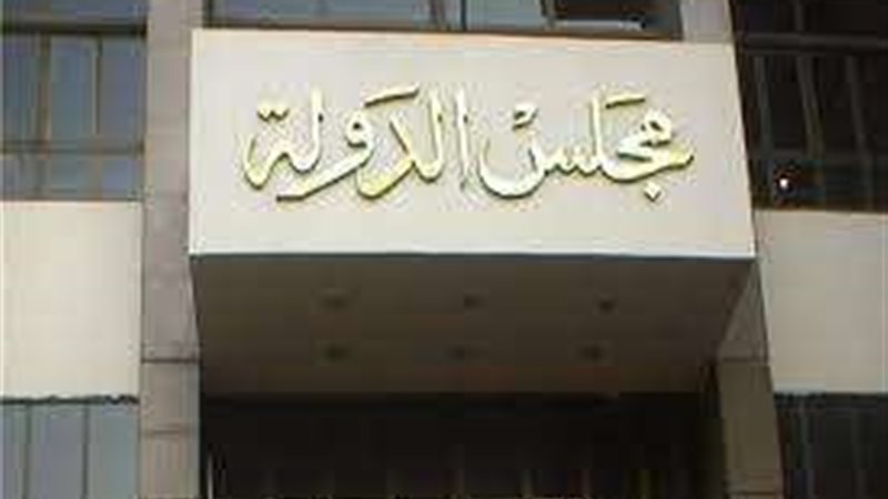 مجلس الدولة