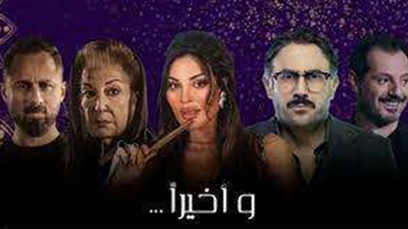 وأخيرا