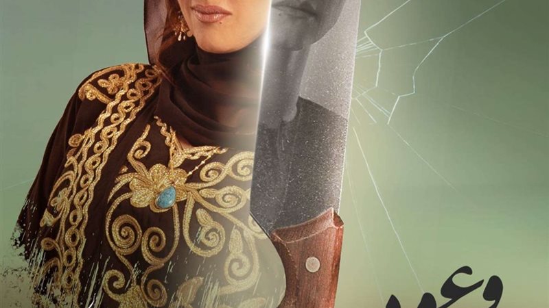 مسلسل وعود سخية