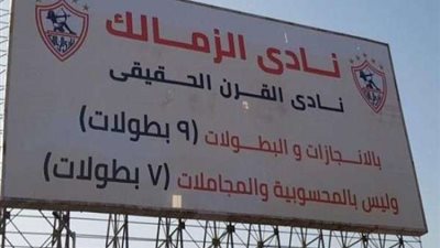 الجمهور يسخر من سقوط لافتة نادي القرن الحقيقي: 