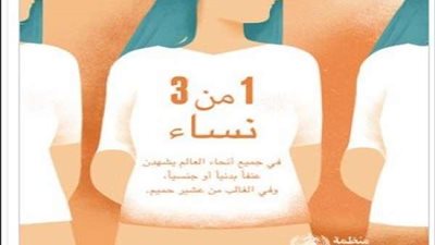 عنف بدني أو جنسي.. الصحة العالمية: 1 من 3 نساء في أنحاء العالم يتعرضن للاعتداء