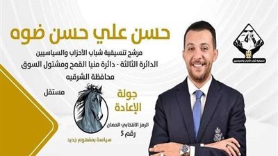 المهندس حسن ضوه مرشح تنسيقية شباب الأحزاب يحل ضيفًا في برنامج التاسعة