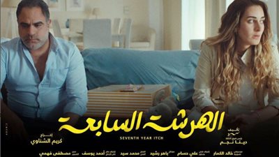 منهم على قاسم.. تعرف على شخصيات مسلسل الهرشة السابعة