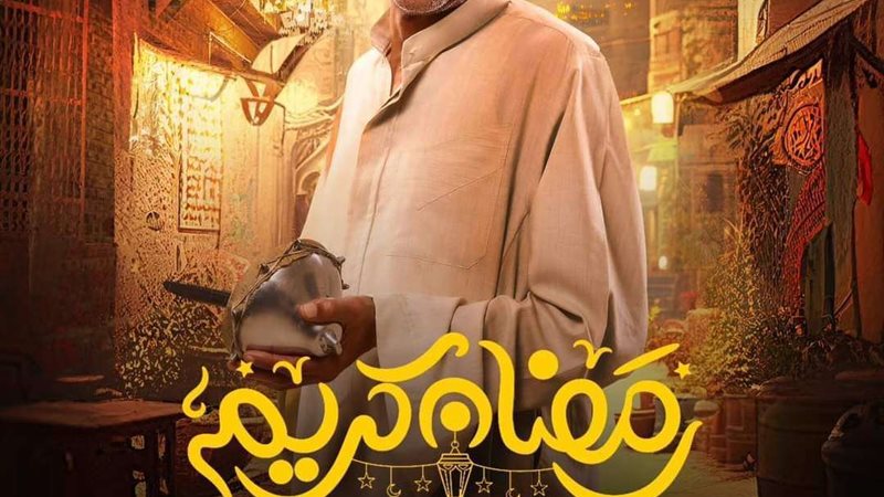 بوستر مسلسل رمضان